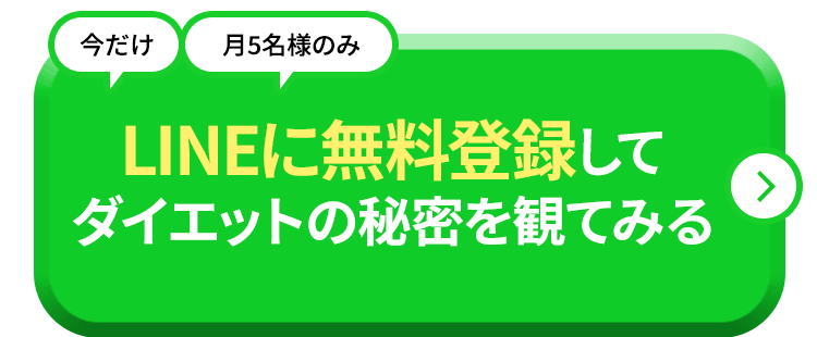 無料のLINE登録はこちら