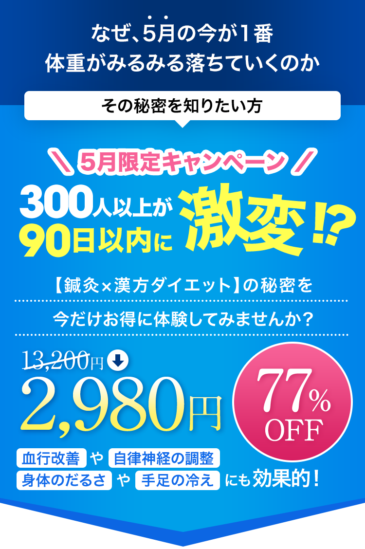 キャンペーンにつき初回2,980円で施術体験